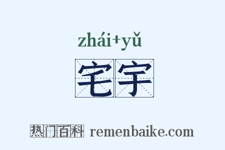 宅宇是什么意思的图片